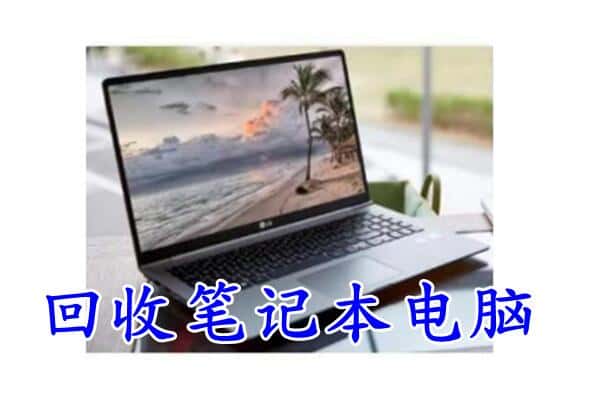 甘孜泸定县回收电脑